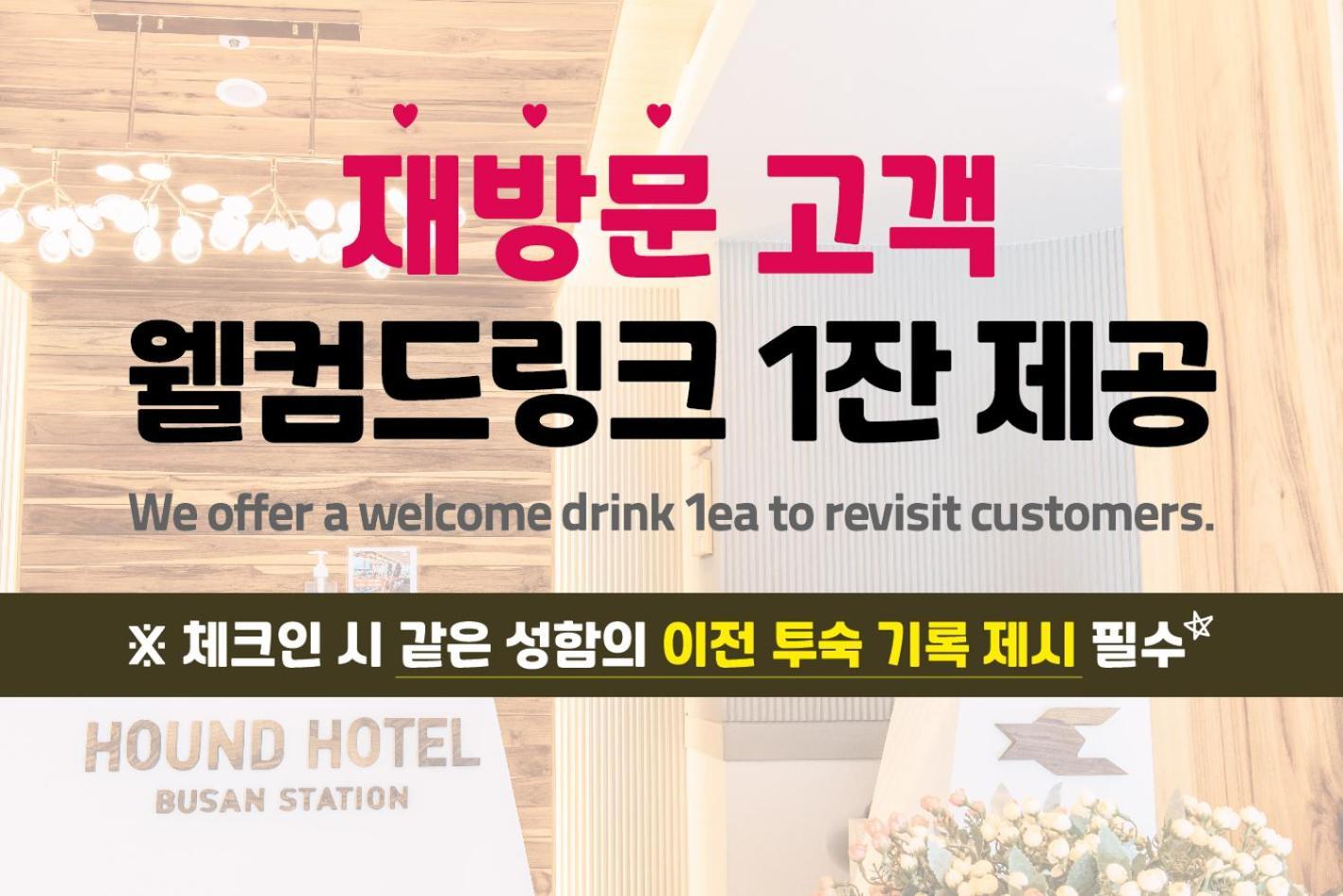 하운드 호텔 부산역 부산광역시 외부 사진